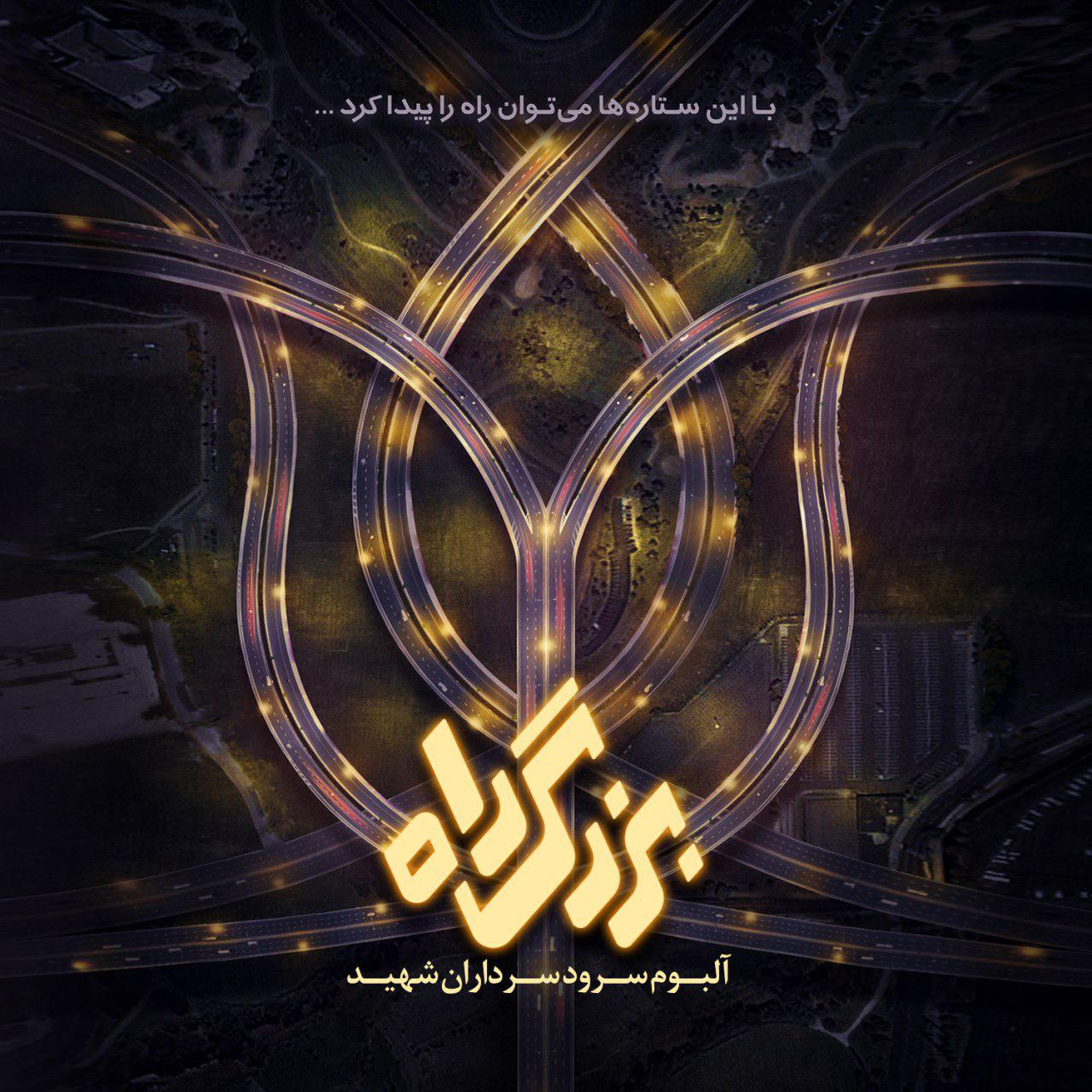 فردا؛ رونمایی از آلبوم سرود &laquo;بزرگ&zwnj;راه&raquo;