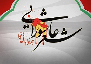 برگزاری نهمین سوگواره شعر عاشورایی در قم