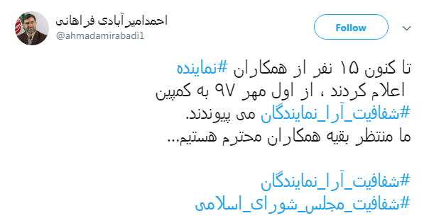 از اول مهرماه تعدادی از نمایندگان  به کمپین #شفافیت_آرا می پیوندند.