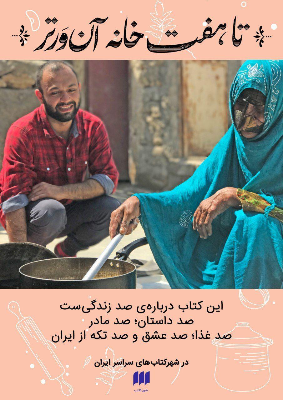 &laquo;تا هفت&zwnj;خانه آن&zwnj;ور تر&raquo; در شهر کتاب&zwnj;های سراسر ایران