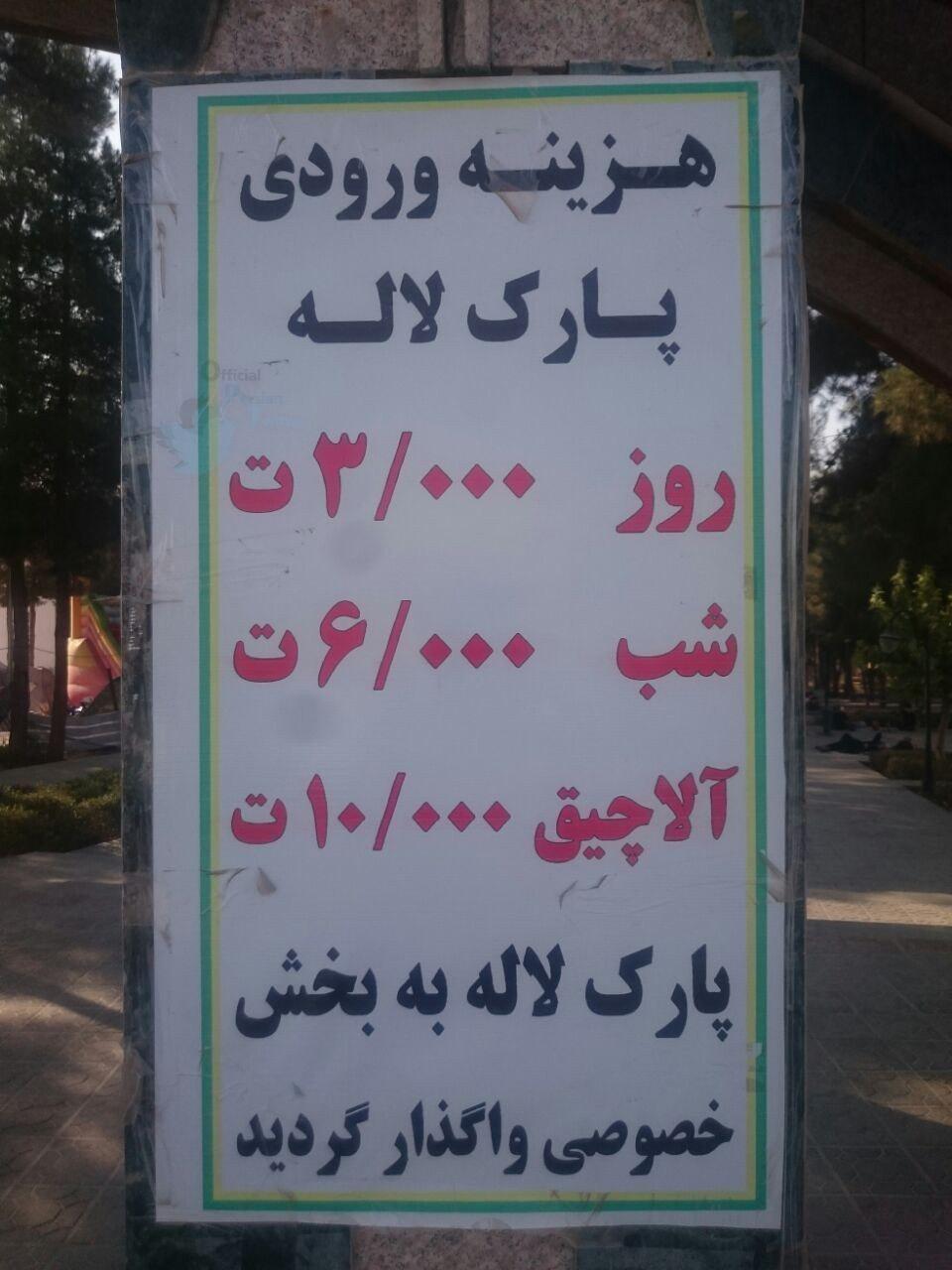 پارک لاله به بخش خصوصی واگذار نشده است