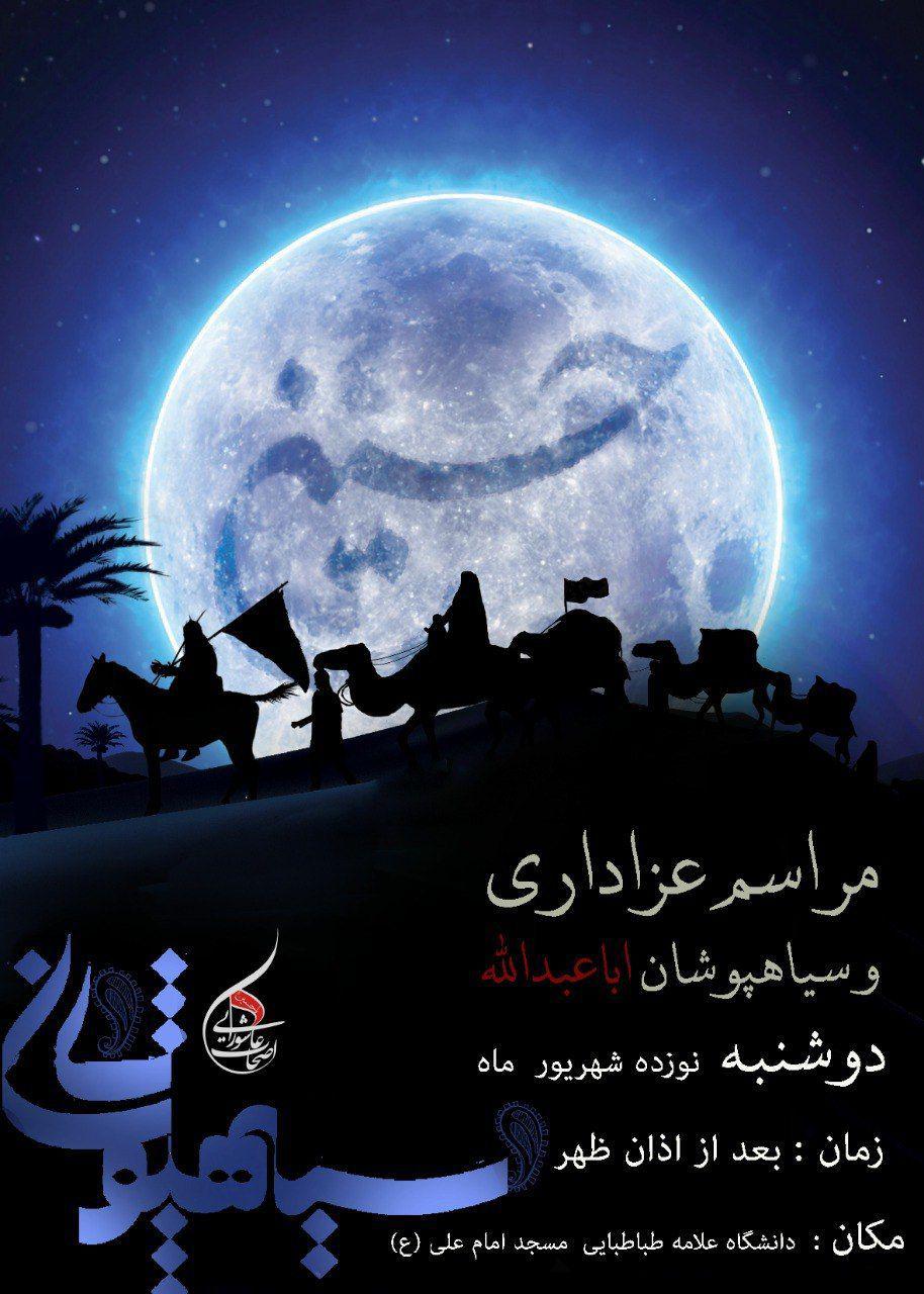 برنامه&zwnj;های دانشگاه&zwnj;های تهران در دهه اول محرم