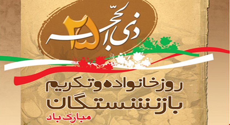 بازنشستگان سرمایه های پنهان اجتماعی هستند