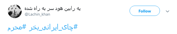 درخواست کاربران از هیات مذهبی:#چای_ایرانی_بخر+ تصاویر