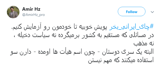 درخواست کاربران از هیات مذهبی:#چای_ایرانی_بخر+ تصاویر