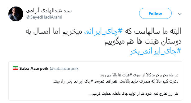 درخواست کاربران از هیات مذهبی:#چای_ایرانی_بخر+ تصاویر