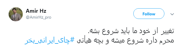 درخواست کاربران از هیات مذهبی:#چای_ایرانی_بخر+ تصاویر