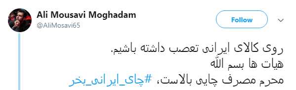 درخواست کاربران از هیات مذهبی:#چای_ایرانی_بخر+ تصاویر