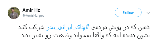درخواست کاربران از هیات مذهبی:#چای_ایرانی_بخر+ تصاویر