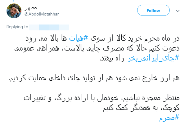 درخواست کاربران از هیات مذهبی:#چای_ایرانی_بخر+ تصاویر