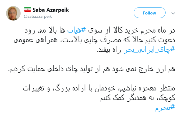 درخواست کاربران از هیات مذهبی:#چای_ایرانی_بخر+ تصاویر