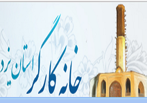 آموزش بیش از سه هزار یزدی در خانه کارگر