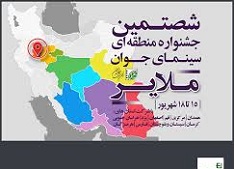 درخشش فیلم سازان اصفهانی در جشنواره آگر
