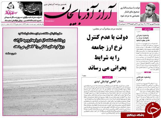 نیم صفحه نخست روزنامه&zwnj;های آذربایجان غربی در روز دوشنبه ۱۹ شهریورماه