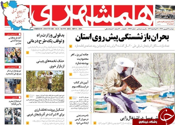 نیم صفحه نخست روزنامه&zwnj;های آذربایجان غربی در روز دوشنبه ۱۹ شهریورماه