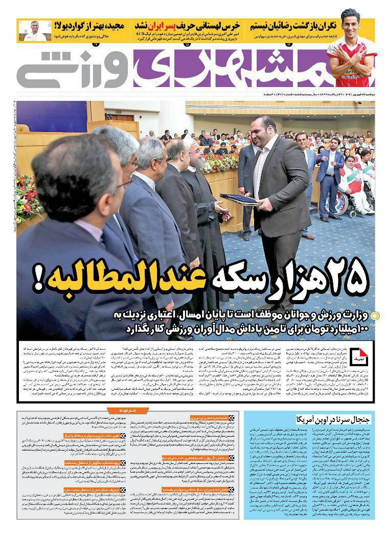 روزنامه&zwnj;های ورزشی نوزدهم شهریور