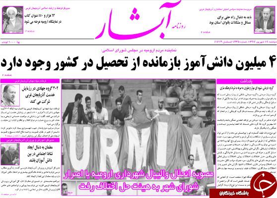 نیم صفحه نخست روزنامه&zwnj;های آذربایجان غربی در روز دوشنبه ۱۹ شهریورماه