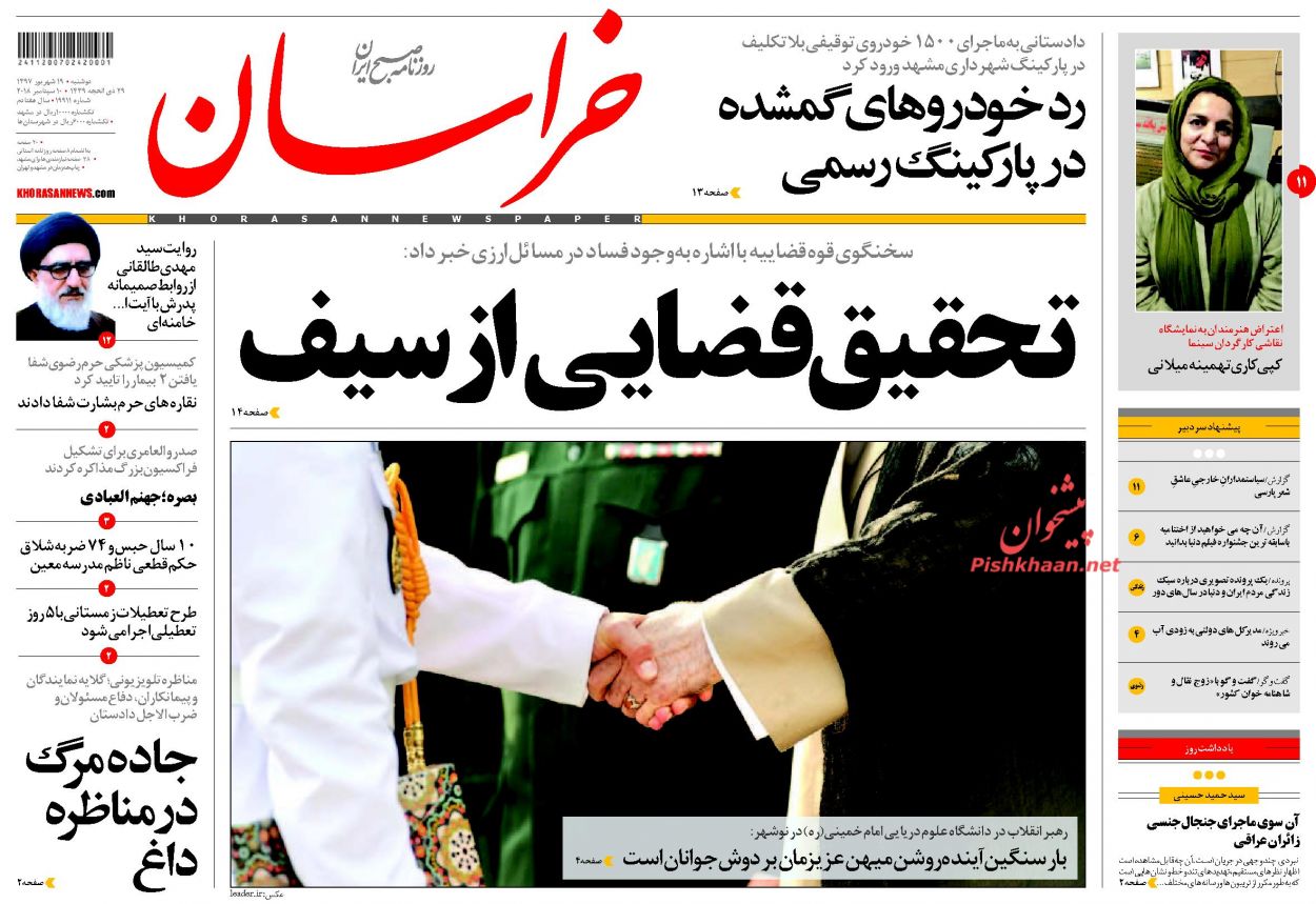 صفحه نخست روزنامه&zwnj;های خراسان رضوی دوشنبه ۱۹ شهریور