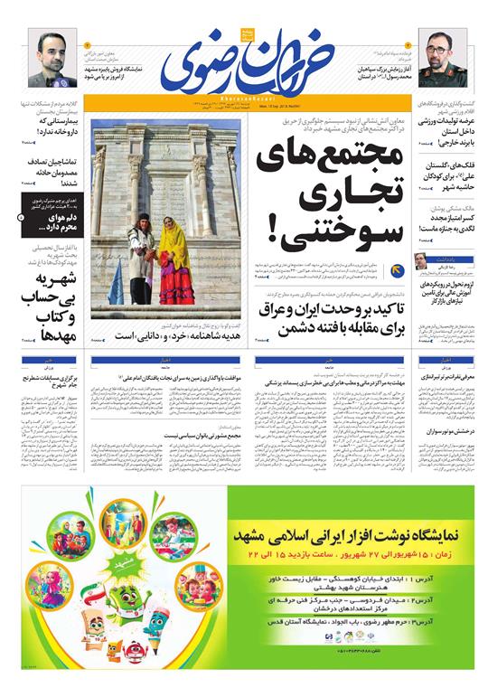 صفحه نخست روزنامه&zwnj;های خراسان رضوی دوشنبه ۱۹ شهریور