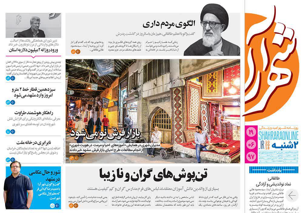 صفحه نخست روزنامه&zwnj;های خراسان رضوی دوشنبه ۱۹ شهریور