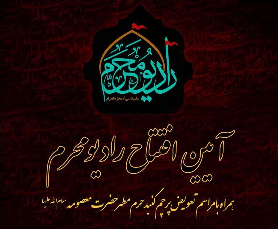 پخش زنده آیین افتتاح رادیو محرم/پوشش مراسم اذن عزا آستان&zwnj;های مقدس