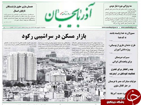 صفحه نخست روزنامه استان&zwnj;آذربایجان شرقی دو شنبه ۱۹ شهریور ماه
