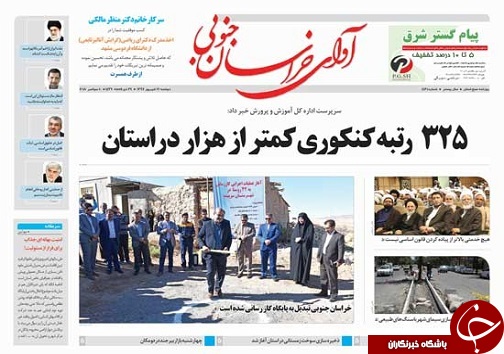صفحه نخست روزنامه&zwnj;های خراسان جنوبی نوزدهم شهریور ماه
