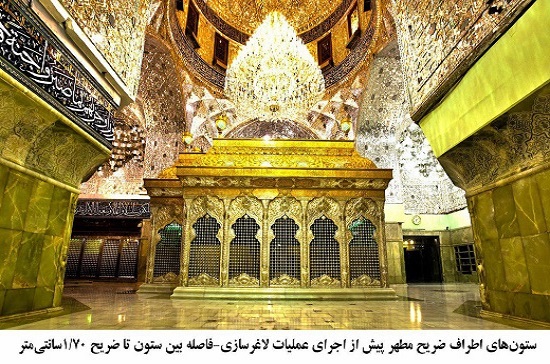 اتمام عملیات لاغرسازی ستون&zwnj;های اطراف ضریح مطهر امام حسین(ع) + عکس