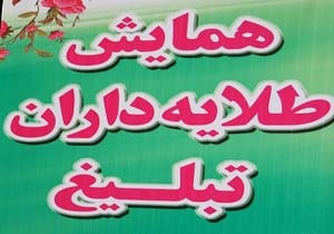 برگزاری همایش طلایه داران تبلیغ در جاسک