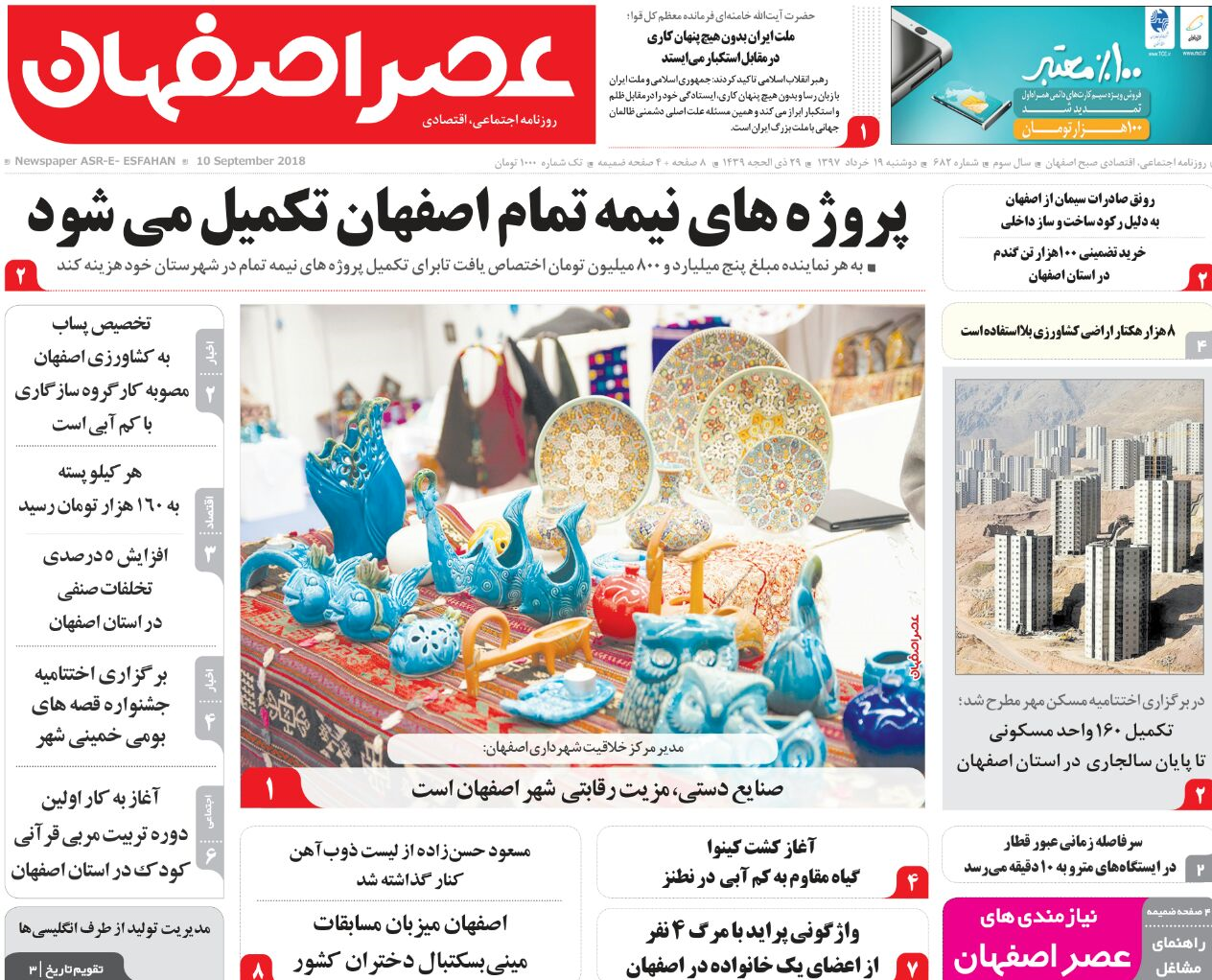 صفحه نخست روزنامه&zwnj;های اصفهان دوشنبه ۱۹ شهریور