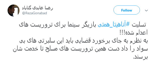 پست جنجالی آناهیتا همتی در رابطه با اعدام یک تروریست+ تصاوریر