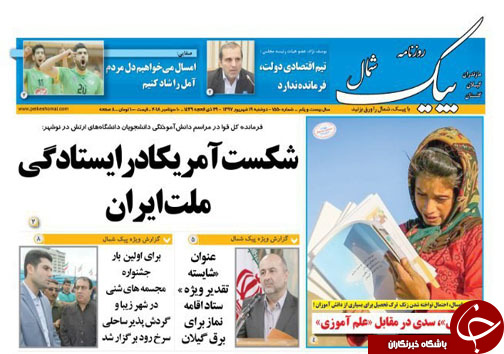 صفحه نخست روزنامه&zwnj;های دوشنبه ۱۹ شهریور ماه مازندران