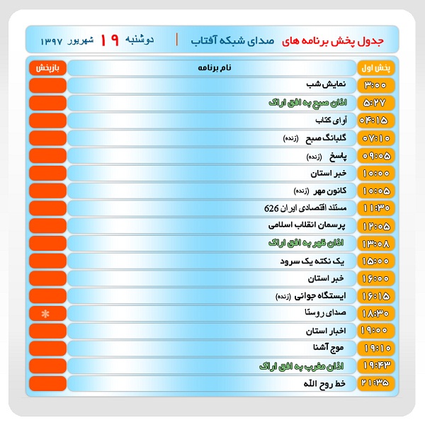 برنامه&zwnj;های سیمای شبکه آفتاب در نوزدهم شهریور ماه ۹۷