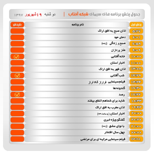 برنامه&zwnj;های سیمای شبکه آفتاب در نوزدهم شهریور ماه ۹۷