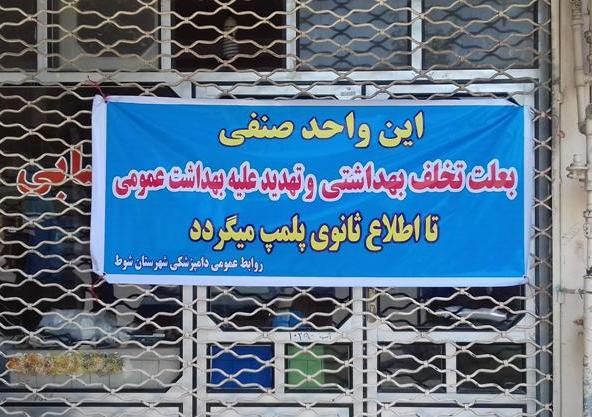 ۷۳ واحد متخلف عرضه فرآورده‌های خام دامی در ارومیه پلمپ شد