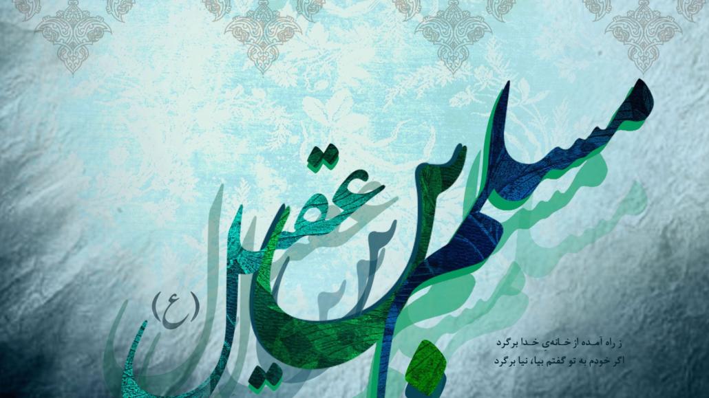 والپیپرهای زیبا و جدید به مناسبت شهادت مسلم ابن عقیل