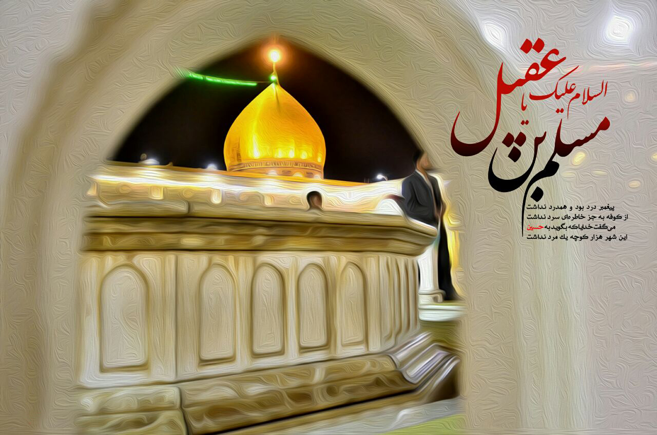 والپیپرهای زیبا و جدید به مناسبت شهادت مسلم ابن عقیل