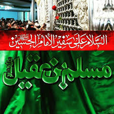والپیپرهای زیبا و جدید به مناسبت شهادت مسلم ابن عقیل