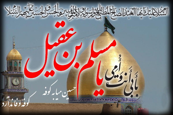 والپیپرهای زیبا و جدید به مناسبت شهادت مسلم ابن عقیل