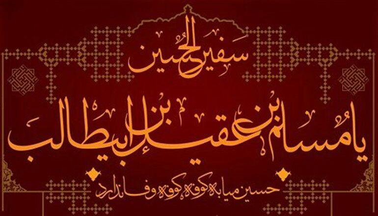 والپیپرهای زیبا و جدید به مناسبت شهادت مسلم ابن عقیل