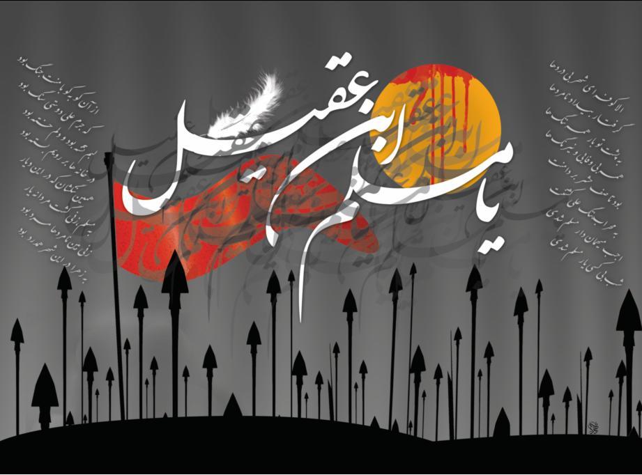 والپیپرهای زیبا و جدید به مناسبت شهادت مسلم ابن عقیل