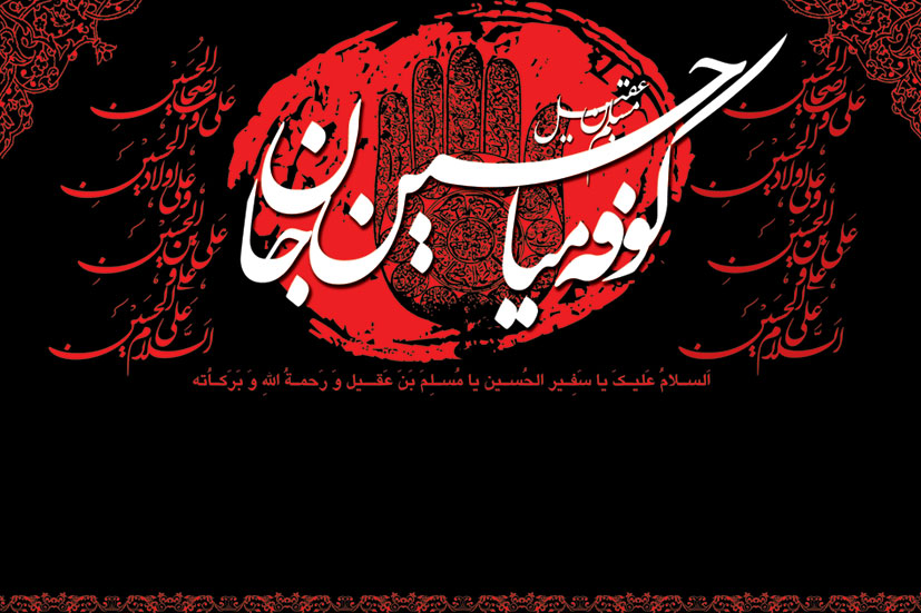 والپیپرهای زیبا و جدید به مناسبت شهادت مسلم ابن عقیل