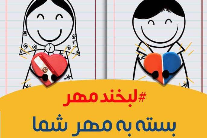 روش&zwnj;های کمک به پویش &laquo;لبخند مهر&raquo; برای تهیه نوشت افزار کودکان