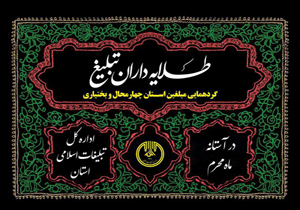 همایش طلایه داران تبلیغ برگزار شد