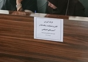 برگزاری کارگاه آموزشی آسیب های فضای مجازی در دانشگاه کرمانشاه برگزاری کارگاه آموزشی آسیب های فضای مجازی در دانشگاه کرمانشاه