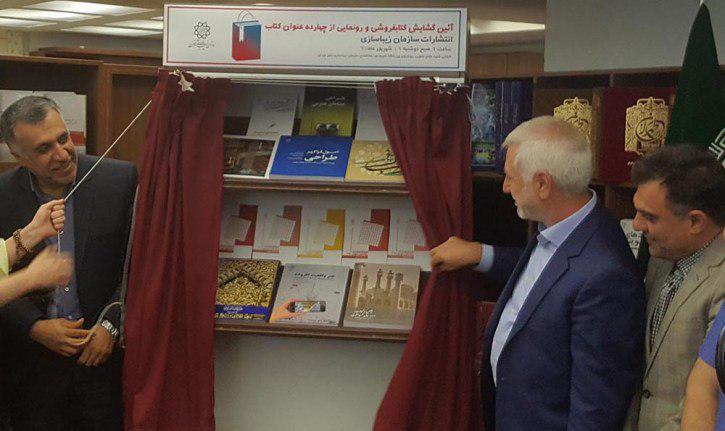 افتتاح کتاب فروشی سازمان زیباسازی شهر تهران با معرفی ۱۴ عنوان کتاب جدید