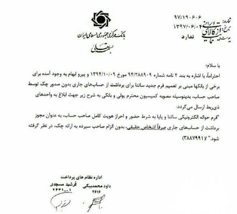 امکان برداشت از حساب جاری اشخاص حقیقی بدون در دست داشتن چک