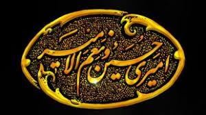 متن نوحه دهه اول محرم