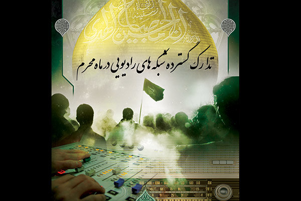 فهرست برنامه&zwnj;های شبکه های مختلف رادیو برای ماه محرم