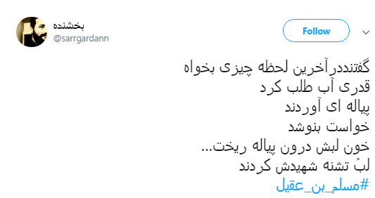 کاربران به مناسبت اولین روز از دهه محرم #مسلم_بن_عقیل را منتشر کردند+تصاویر
